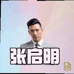 张启明