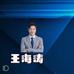 王海涛