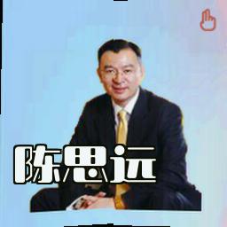 陈思远